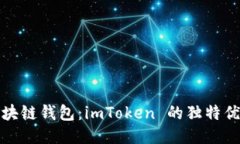 玩转区块链钱包：imToken 的独特优势揭秘
