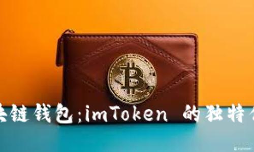 玩转区块链钱包：imToken 的独特优势揭秘