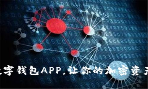 探索最佳的币圈数字钱包APP，让你的加密资产安全、便捷地管理