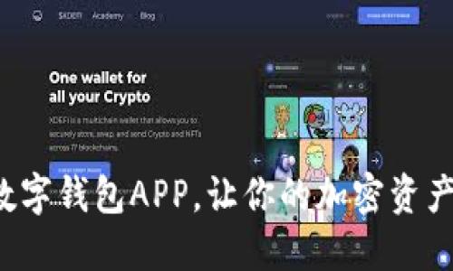 探索最佳的币圈数字钱包APP，让你的加密资产安全、便捷地管理