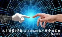 免手续费！详解imToken转出手续费的真相