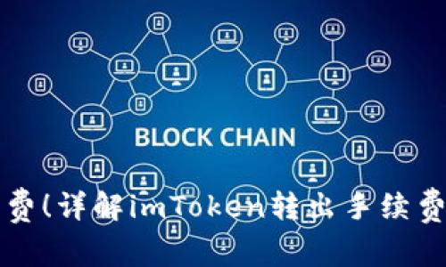 免手续费！详解imToken转出手续费的真相