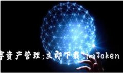 畅享数字资产管理：立即下载 imToken 官网版！