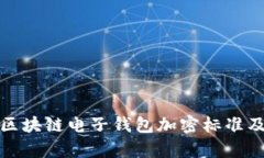全面解析区块链电子钱包加密标准及其安全性