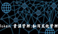 深度解剖 imToken 资源管理：如何高效管理你的数