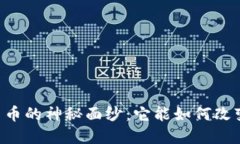 揭开PNT数字货币的神秘面纱：它能如何改变您的