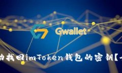如何成功找回imToken钱包的密钥？全面指南