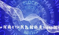 快速掌握如何将ETH钱包转移至Heco链的实用指南