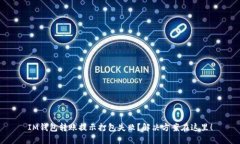 IM钱包转账提示打包失败？解决方案在这里！