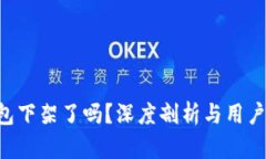 u钱包下架了吗？深度剖析与用户反馈