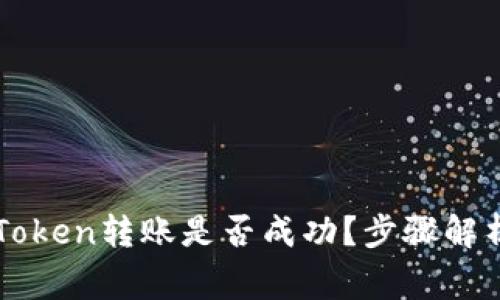 如何确认imToken转账是否成功？步骤解析与注意事项