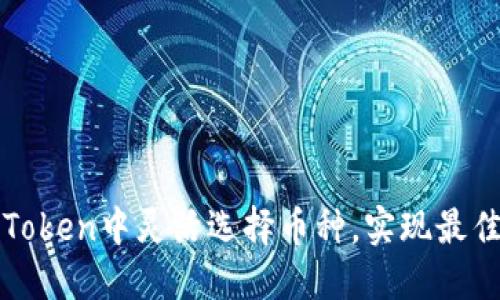 如何在imToken中灵活选择币种，实现最佳投资策略