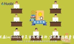 如何在imToken中灵活选择币种，实现最佳投资策略