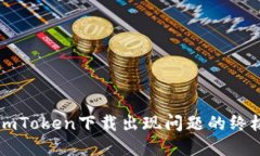 解决imToken下载出现问题的终极指南