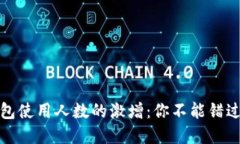 揭示区块链钱包使用人数的激增：你不能错过的