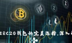 biatiimToken：ERC20钱包的完美选择，深入解析与使用