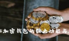 揭秘加密钱包的强大功能与应用