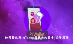 如何轻松将imToken转换为比特币：完整指南