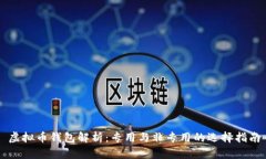 虚拟币钱包解析：专用与非专用的选择指南