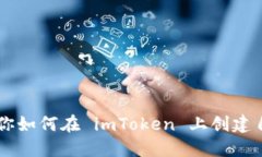 一步步教你如何在 imToken 上创建自己的代币