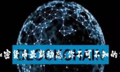 掌握中国加密货币最新动态：你不可不知的消息