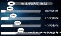 解决iToken无法存储USDT的问题：全面指南与解决方