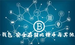 探索最佳数字钱包冷钱包：安全存储比特币与其