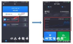 从火币转币到IM钱包的完整指南