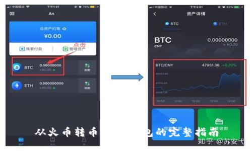 从火币转币到IM钱包的完整指南