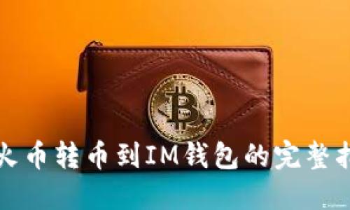 从火币转币到IM钱包的完整指南