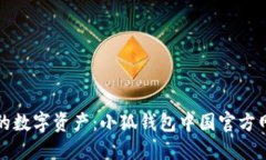 轻松掌控你的数字资产：小狐钱包中国官方网站