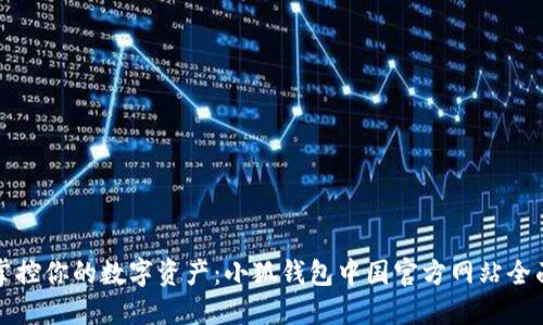 轻松掌控你的数字资产：小狐钱包中国官方网站全面介绍