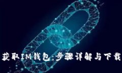 轻松获取IM钱包：步骤详解与下载链接