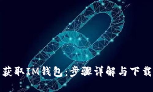 轻松获取IM钱包：步骤详解与下载链接
