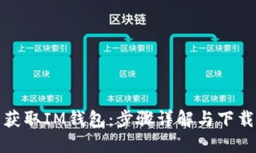 轻松获取IM钱包：步骤详解与下载链接