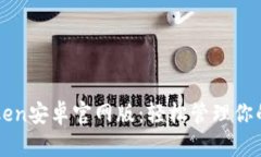 探索imToken安卓官网版：轻松管理你的数字资产