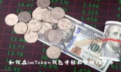 如何在imToken钱包中轻松管理门罗币