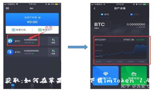 快速获取：如何在苹果设备上下载imToken 1.4钱包