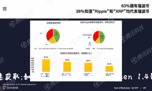 快速获取：如何在苹果设备上下载imToken 1.4钱包