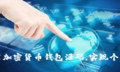 如何高效利用加密货币钱包源码，实现个性化钱