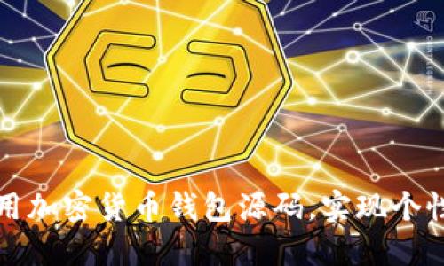 如何高效利用加密货币钱包源码，实现个性化钱包开发