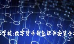 轻松掌握：数字货币钱包软件安装全攻略