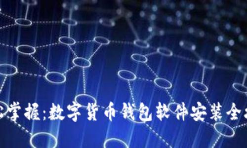 轻松掌握：数字货币钱包软件安装全攻略