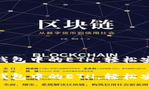 提现imToken钱包中的ETH，轻松安全的步骤指南

提现imToken钱包中的ETH，轻松安全的步骤指南