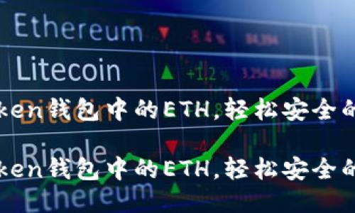 提现imToken钱包中的ETH，轻松安全的步骤指南

提现imToken钱包中的ETH，轻松安全的步骤指南