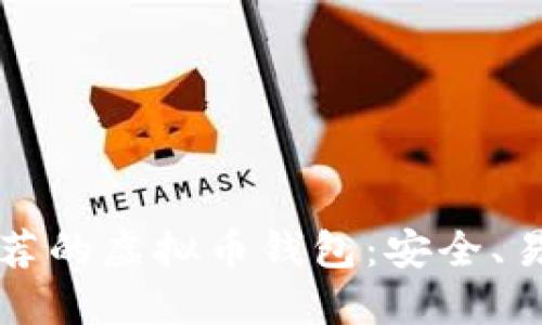 2023年国内推荐的虚拟币钱包：安全、易用、可靠的选择