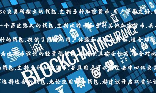 在美国，常用的虚拟币钱包有很多，其中比较知名的几个包括：

1. **Coinbase Wallet** - 这是Coinbase交易所推出的钱包，支持多种加密货币，用户界面友好，非常适合新手。
   
2. **Blockchain.com Wallet** - 这是一个历史悠久的钱包，支持比特币和多种其他加密货币，具有较强的安全性和隐私保护。

3. **Exodus Wallet** - 这是一个多币种的钱包，提供了良好的用户体验和美观的界面，适合那些喜欢探索各种加密货币的用户。

4. **Electrum Wallet** - 这是一个专为比特币设计的轻量型钱包，速度快且安全性高，适合对比特币交易有较高要求的用户。

5. **Trust Wallet** - 这是一个官方的钱包，支持多种加密货币，并且用户可以通过去中心化交易所进行交易。

上述钱包各有特点，你可以根据自己的需求选择适合的钱包。无论使用哪个钱包，都建议开启双重认证，并定期备份自己的私钥以确保资金安全。