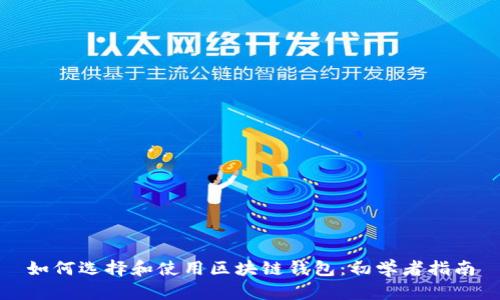 如何选择和使用区块链钱包：初学者指南