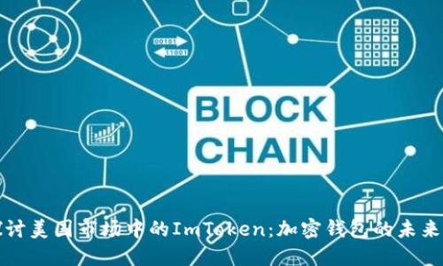 深入探讨美国市场中的ImToken：加密钱包的未来与挑战