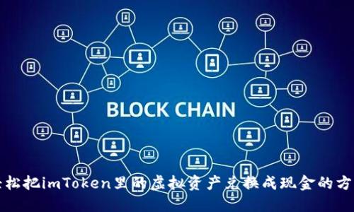 轻松把imToken里的虚拟资产兑换成现金的方法